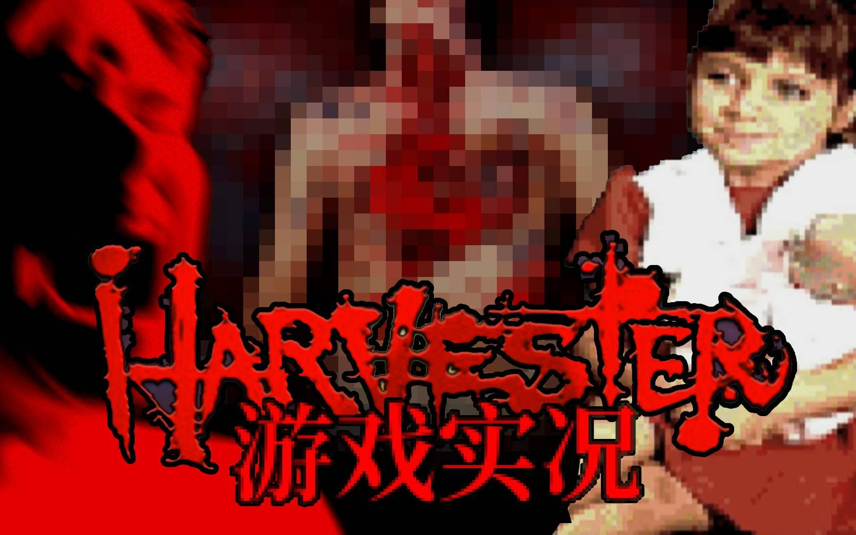 [图]【Boss实况】超现实猎奇游戏《收割者Harvester》游戏实况（第二集）