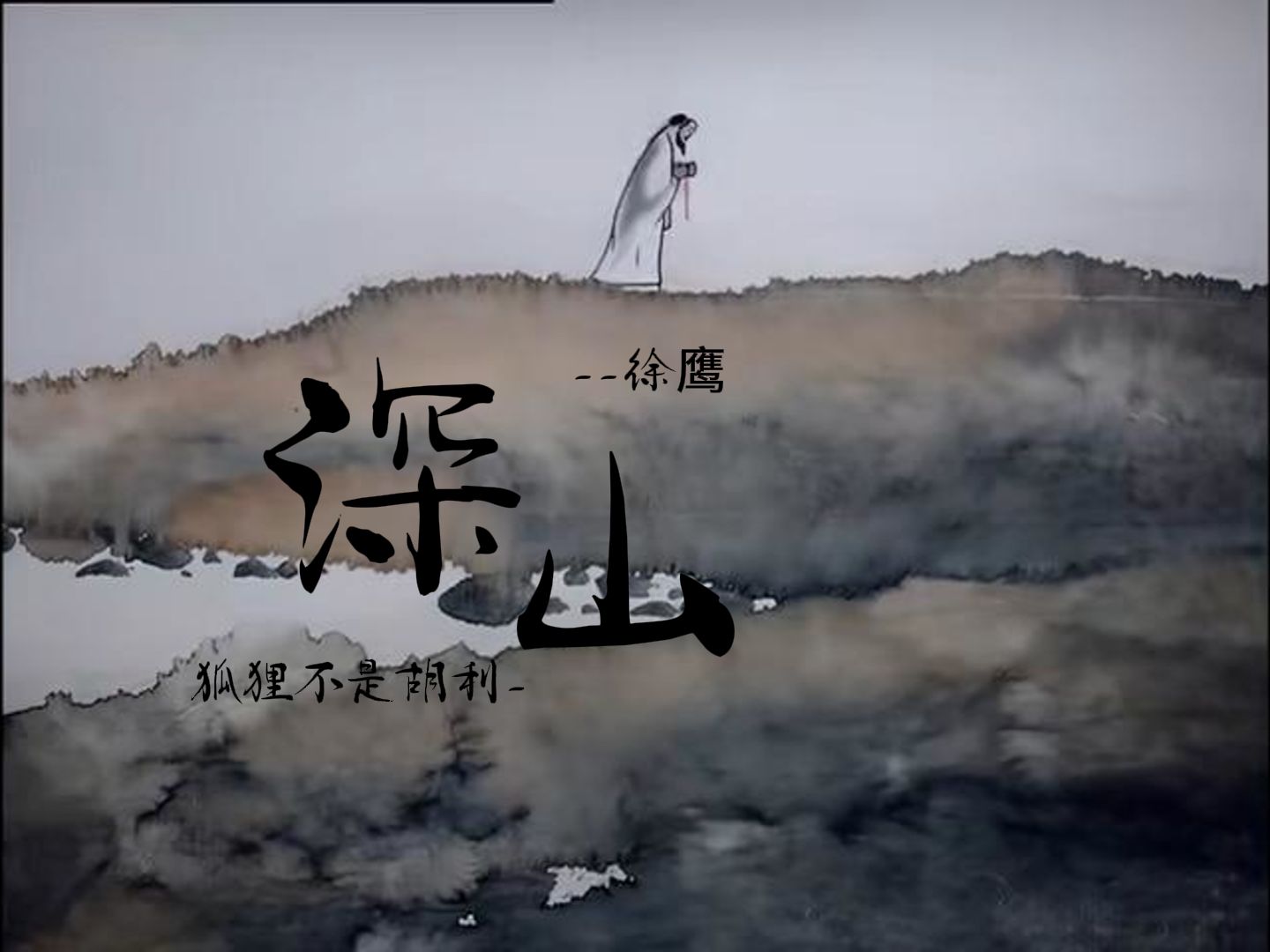 深山 | 春不等秋奈何千百年 迷途寻道酒色两不贪哔哩哔哩bilibili