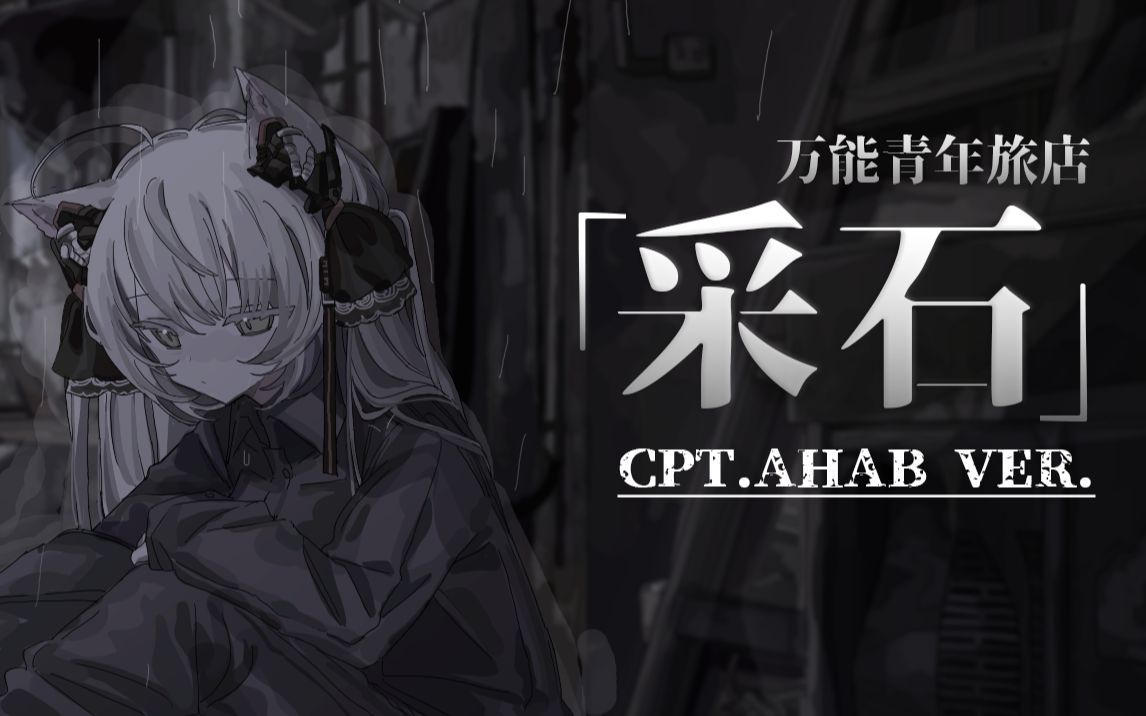 [图]【翻唱】采石 Short ver-万能青年旅店（Cpt.Ahab Ver）