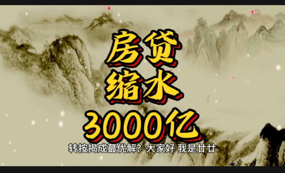 转按揭成蕞优解?房贷缩水超3000亿 银行冰山融化断供潮阴影笼罩7哔哩哔哩bilibili