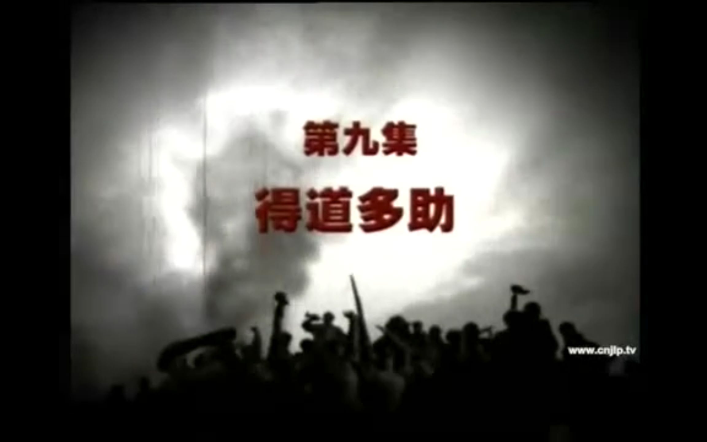 [图]2005年纪录片《抗战》得道多助