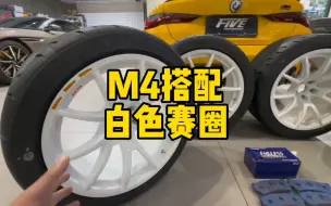 Download Video: 当我的M4换上白色赛用轮毂后