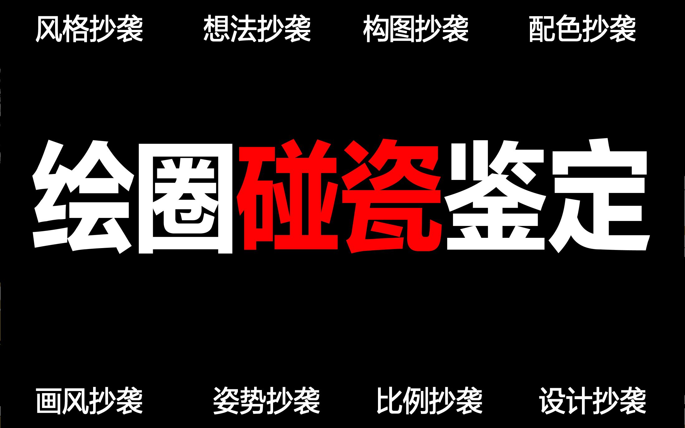 [图]【碰瓷鉴定】绘圈碰瓷鉴定指南 今天你被碰了吗？觉得像就是抄袭吗？站队有风险吃瓜需谨慎！