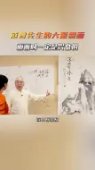 Download Video: 范曾先生讲述大泼墨画，创作时一定是兴奋的