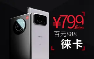 Download Video: 骁龙888沦为百元机？还有徕卡影像？夏普R6/徕卡Leitz Phone1使用体验【百元888捡漏01】