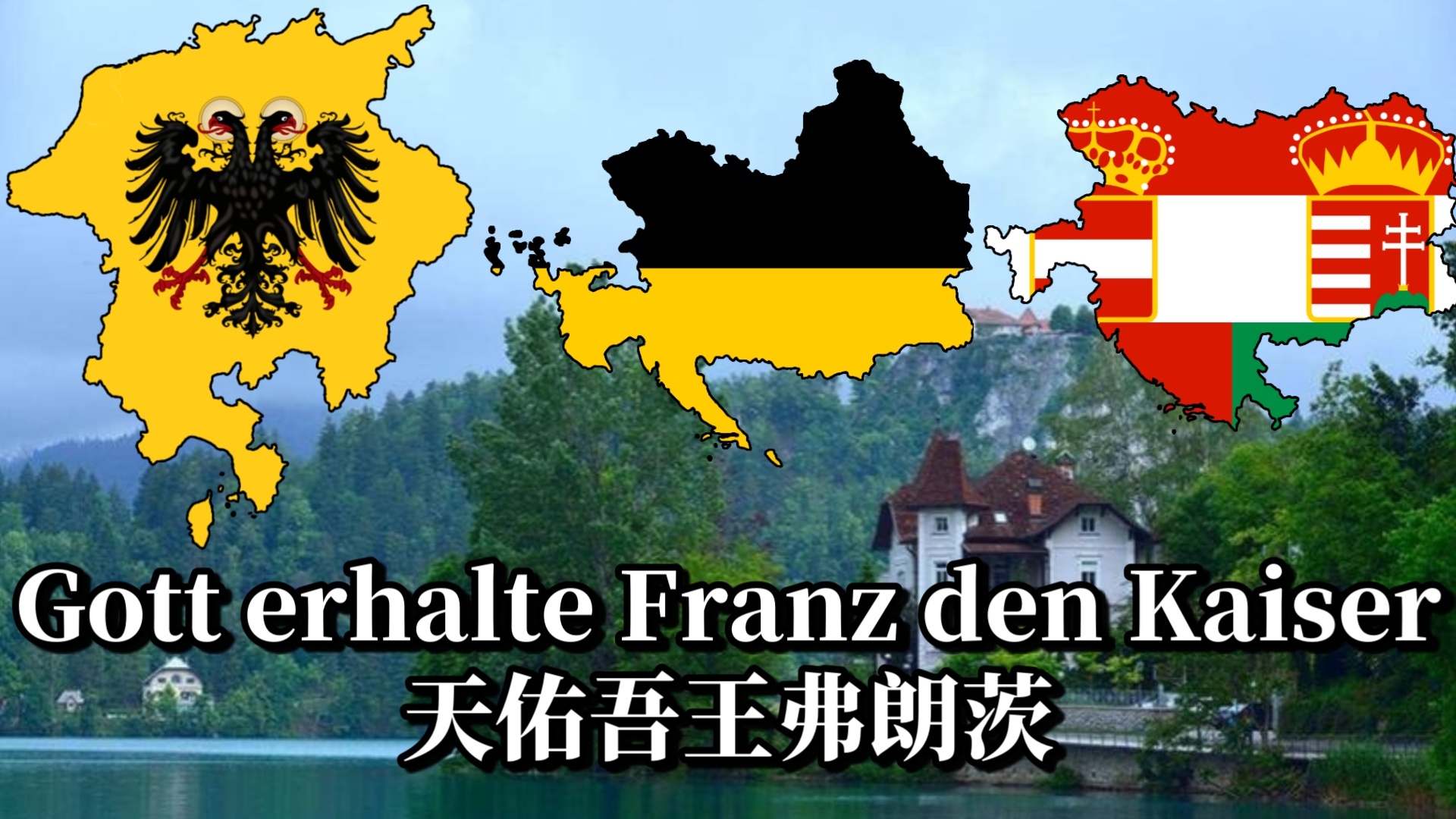 神圣罗马帝国&奥地利帝国国歌—Gott erhalte Franz den Kaiser(天佑吾王弗朗茨)哔哩哔哩bilibili