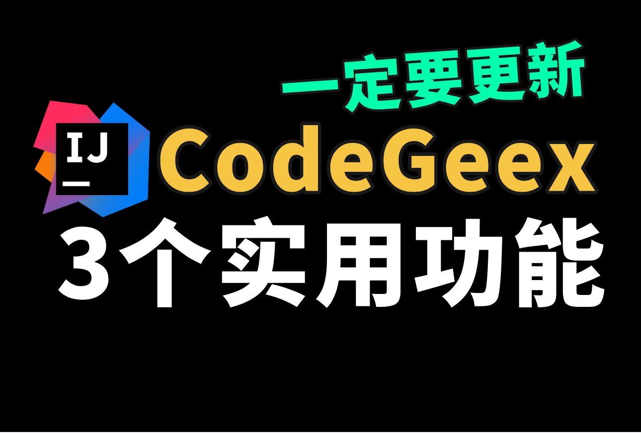 CodeGeex 新功能:一键生成代码地图 | 项目级对话 | 幽灵注释 | 邀请好友还能赢iPhone16哔哩哔哩bilibili