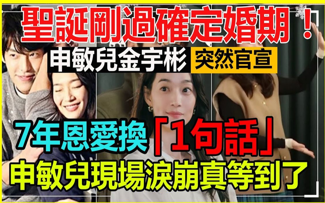 圣诞刚过确定婚期!?申敏儿金宇彬突然官宣发生了什么,7年恩爱换1句话,申敏儿现场泪崩真的等到了哔哩哔哩bilibili