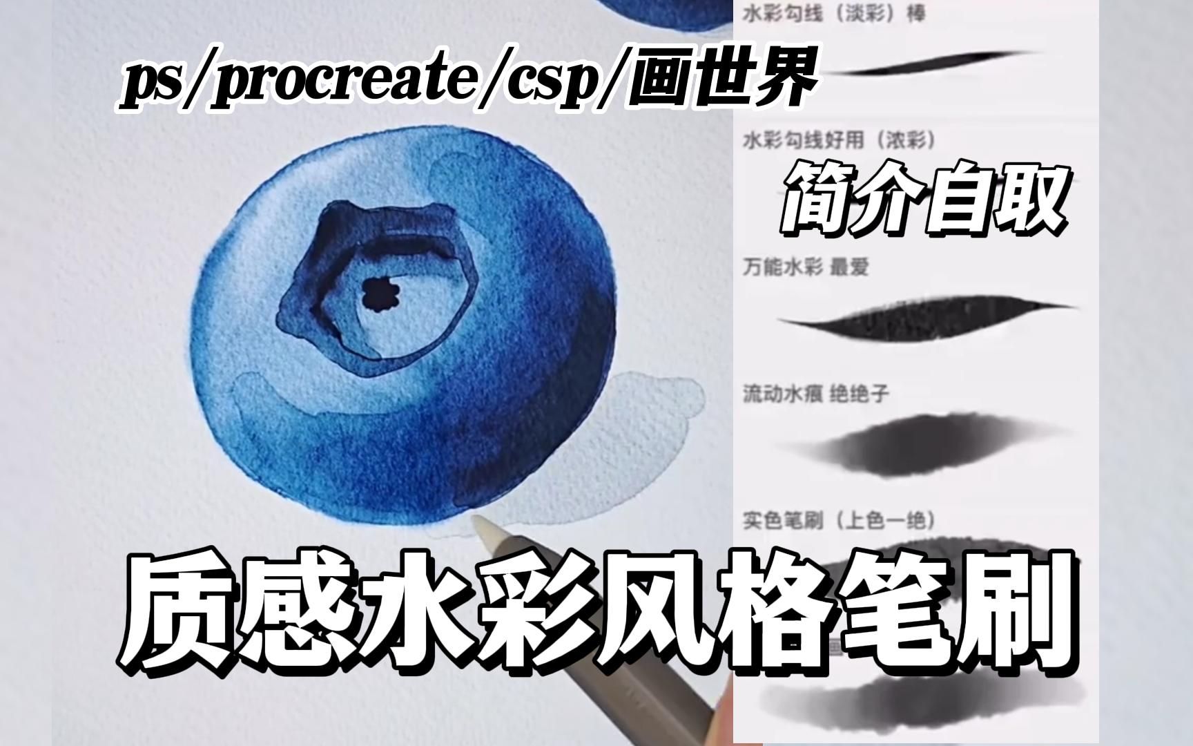 【ps/procreate/csp/画世界/质感水彩笔刷】白嫖 !