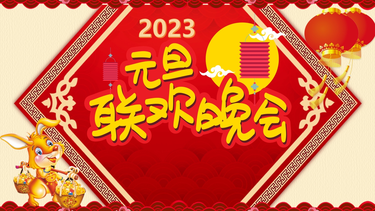 2023喜迎元旦兔年元旦PPT模板——氢元素哔哩哔哩bilibili