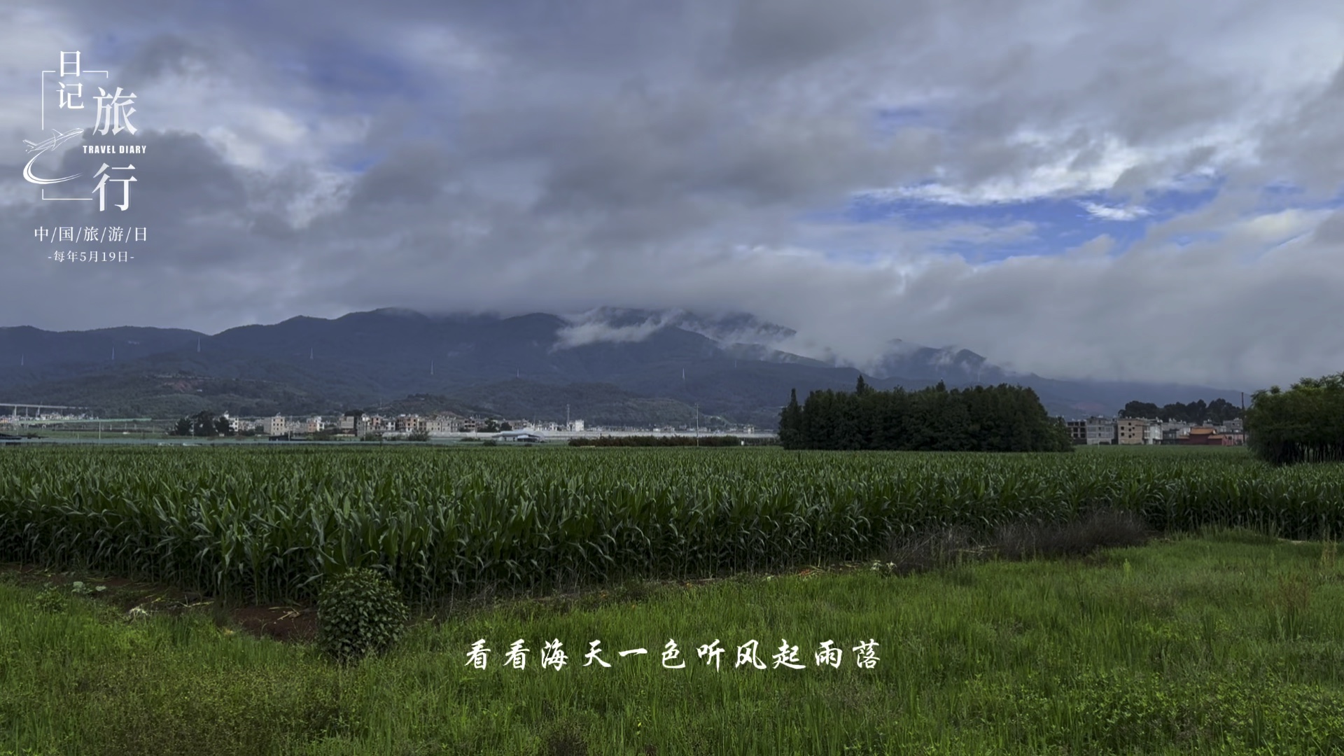 日记旅行·中国云南丽江|雨后山景如画滇中秀色醉心弦,水碧山青别有天