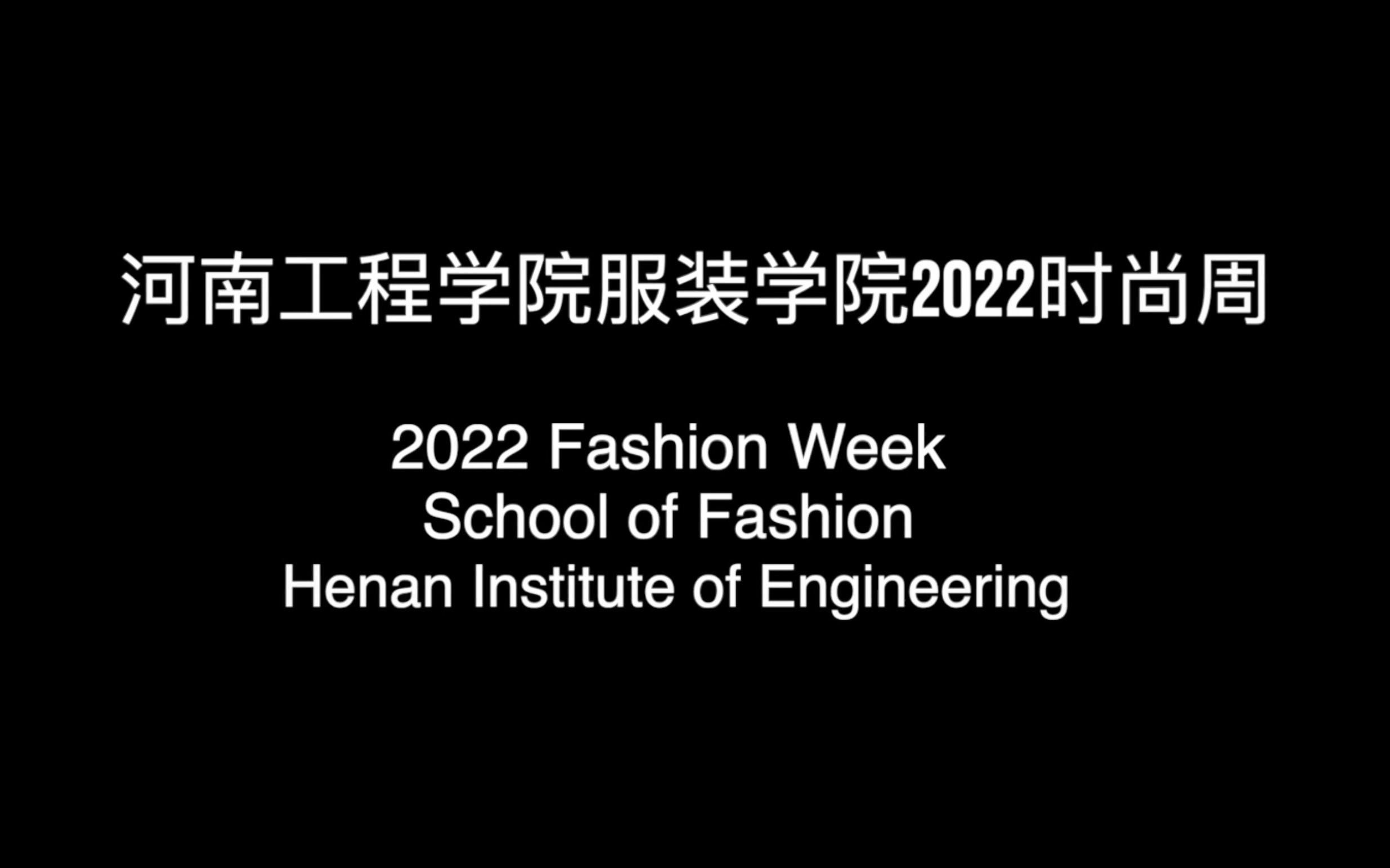 河南工程学院服装学院2022时尚周——服装与服饰设计2021哔哩哔哩bilibili