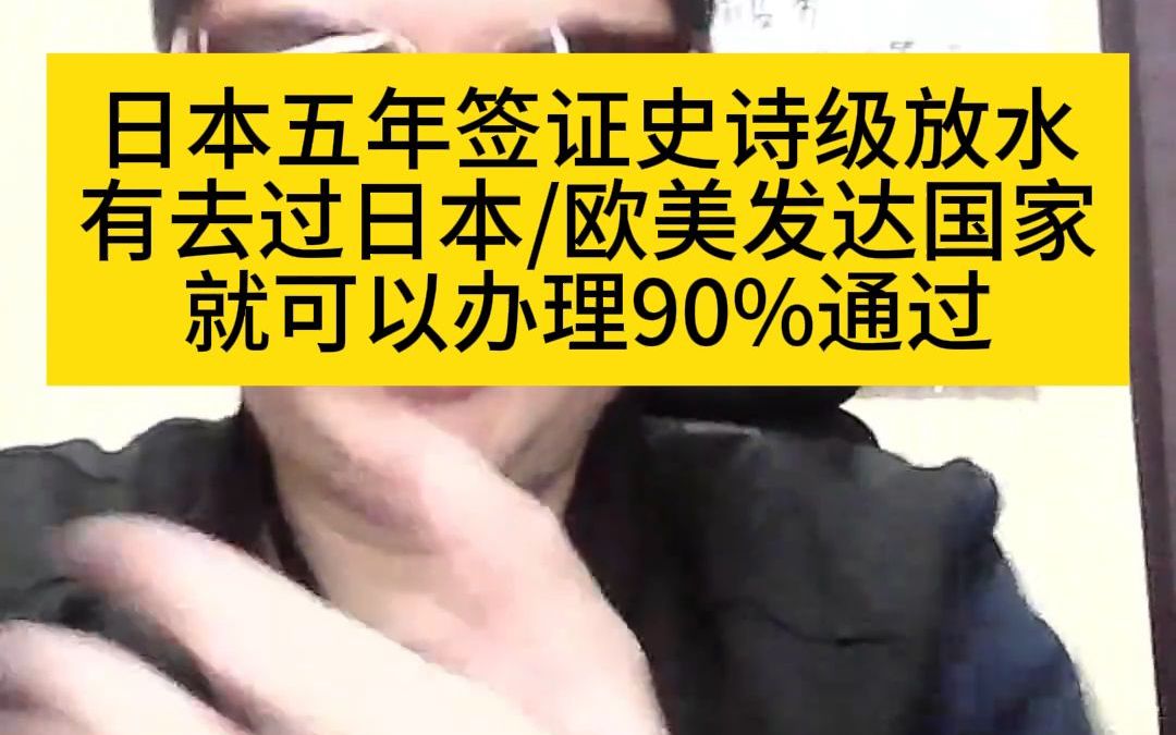 日本五年签证史诗级放水有去过日本欧美发达国家就可以办理90%通过哔哩哔哩bilibili