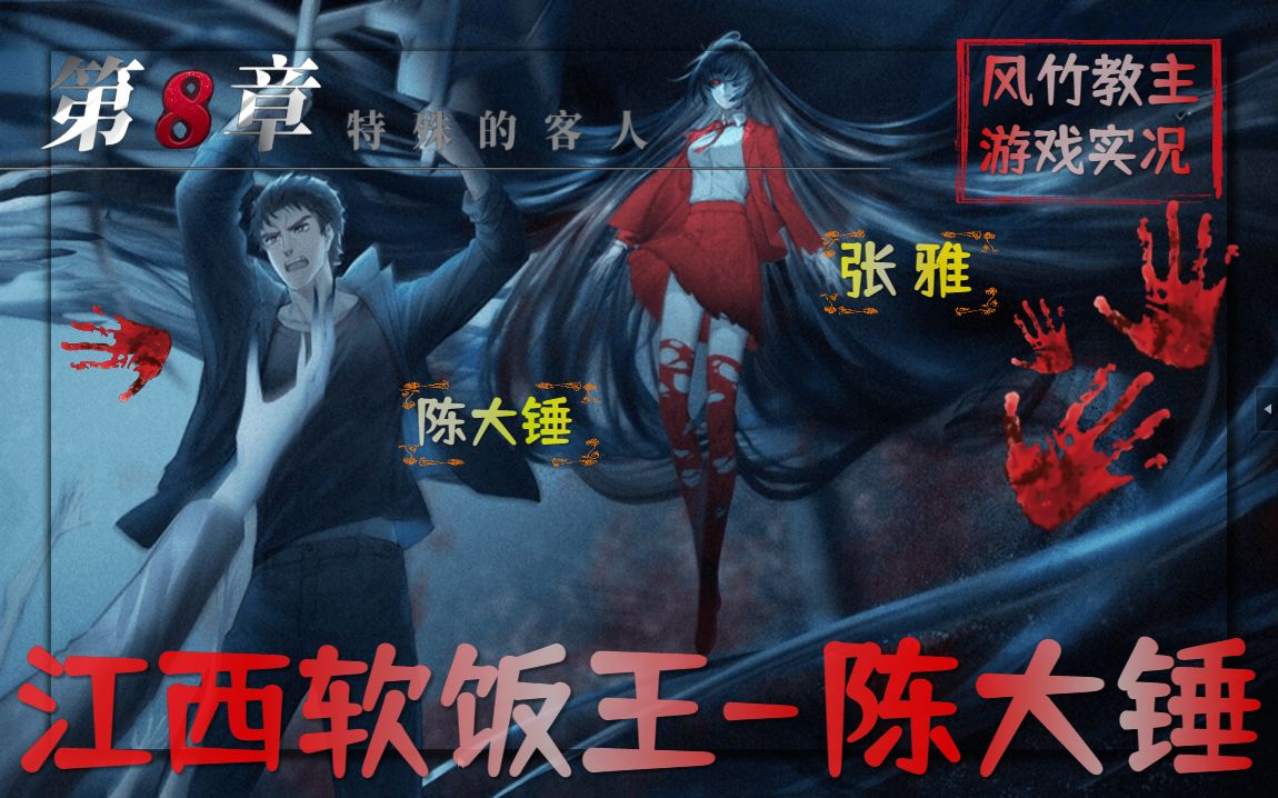 【风竹实况】江西软饭王——陈大锤(第八章)特殊的客人