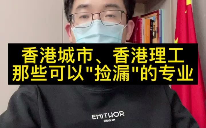 快来“捡漏”香港城市大学、香港理工大学那些相对“冷门”的专业!哔哩哔哩bilibili