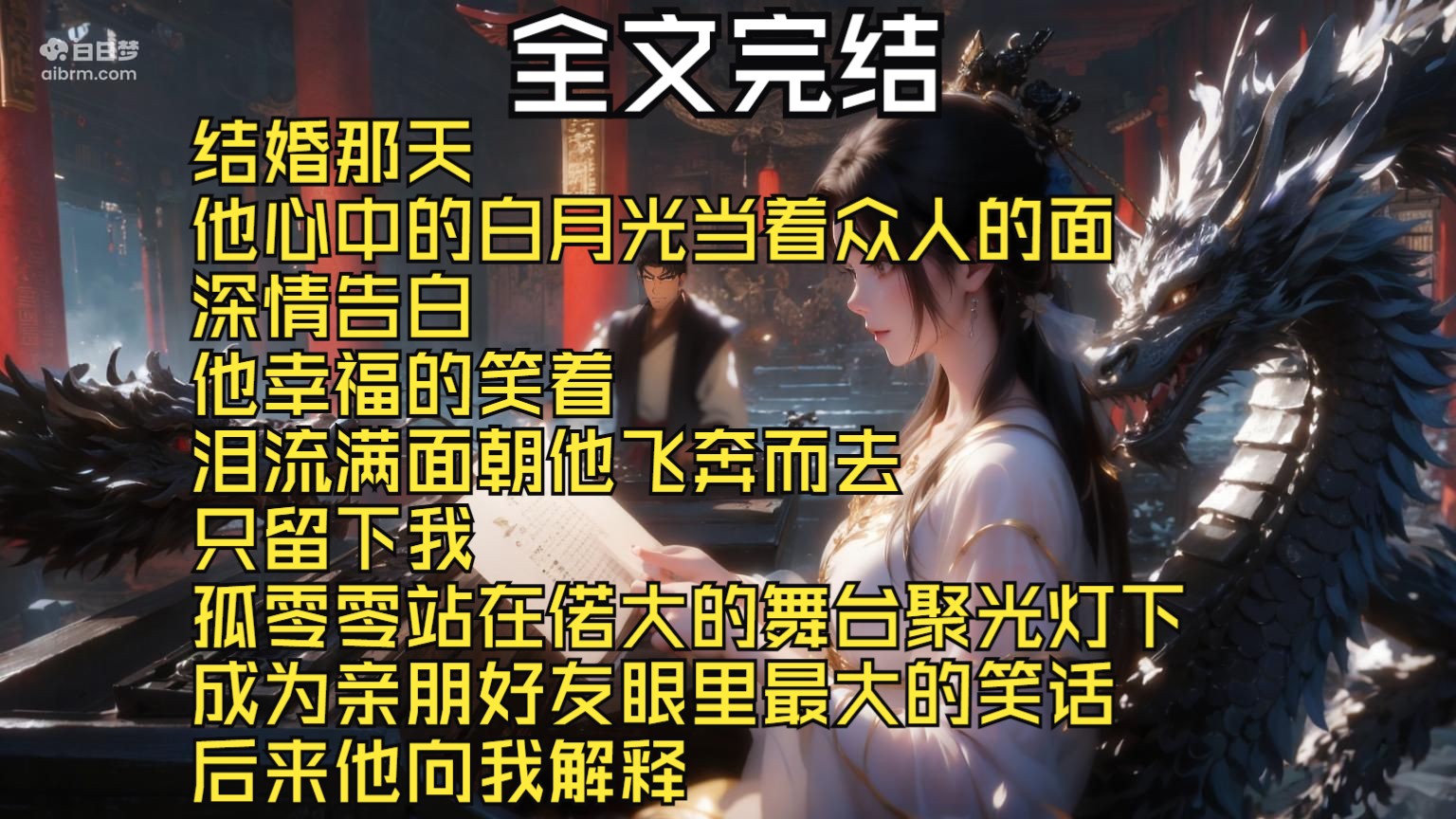 【全文完结】结婚那天 他心中的白月光当着众人的面 深情告白 他幸福的笑着 泪流满面朝他飞奔而去 只留下我 孤零零站在偌大的舞台聚光灯下 成为亲朋好友...