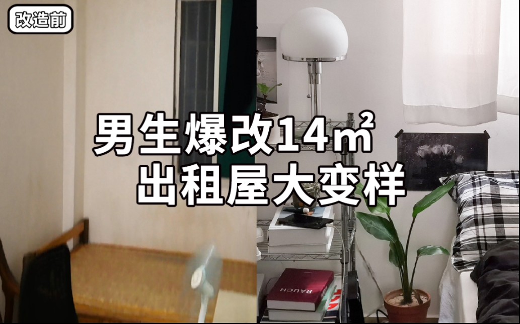 [图]【租房改造】千元爆改14㎡简陋出租屋，男生的ins风温馨小窝改造全过程！！