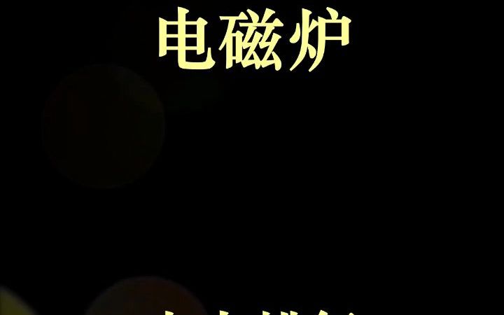 电磁炉十大排行哔哩哔哩bilibili