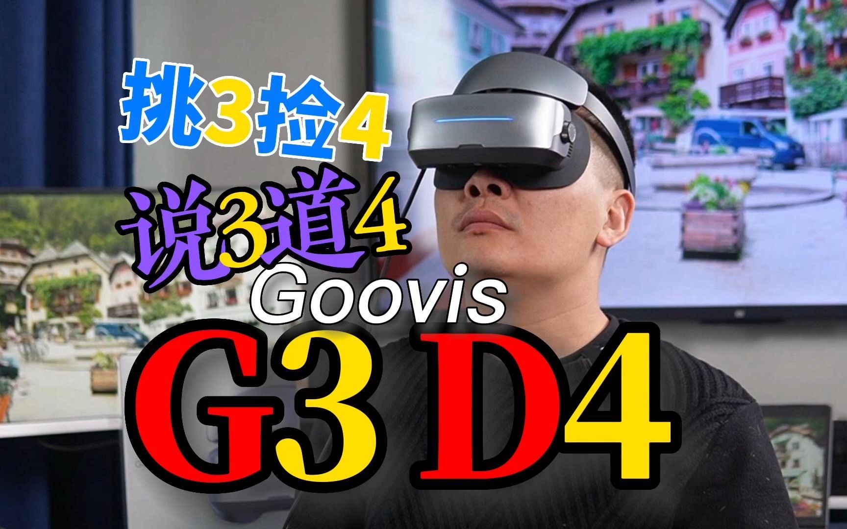 [图]挑三拣四，说三道四，（Goovis）G3 D4