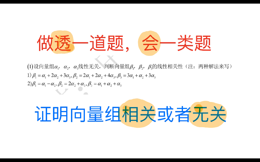 [图]线性代数证明相关无关，一道题做会了，那么会一类题