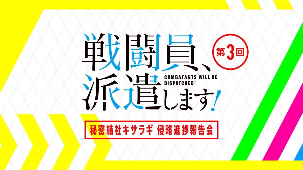 【战斗员派遣中】秘密结社如月侵略进展报告会報告会第3回