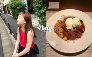 Download Video: vlog·东京生活日记🥩永爱杂货店🛍买新衣服噜🧽朋友异国再见的别样情感🎀烧鸟为啥这么好吃🧸@sunsunbuxi