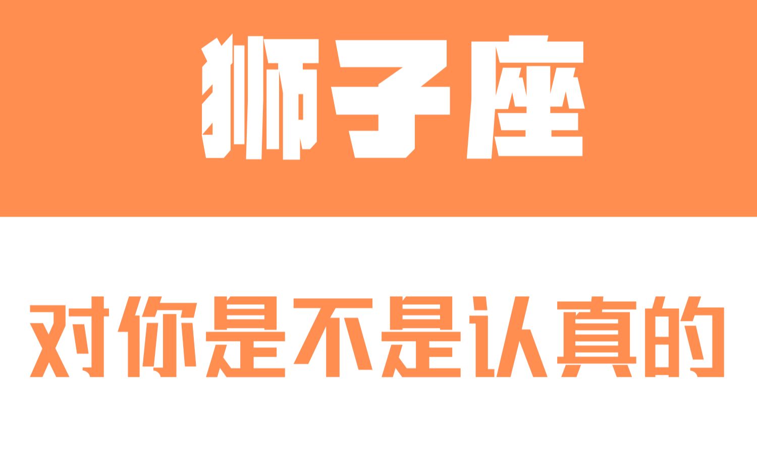 「陶白白」如何辨别狮子座对你是不是认真的:在意你的狮子会时刻维护你的情绪哔哩哔哩bilibili