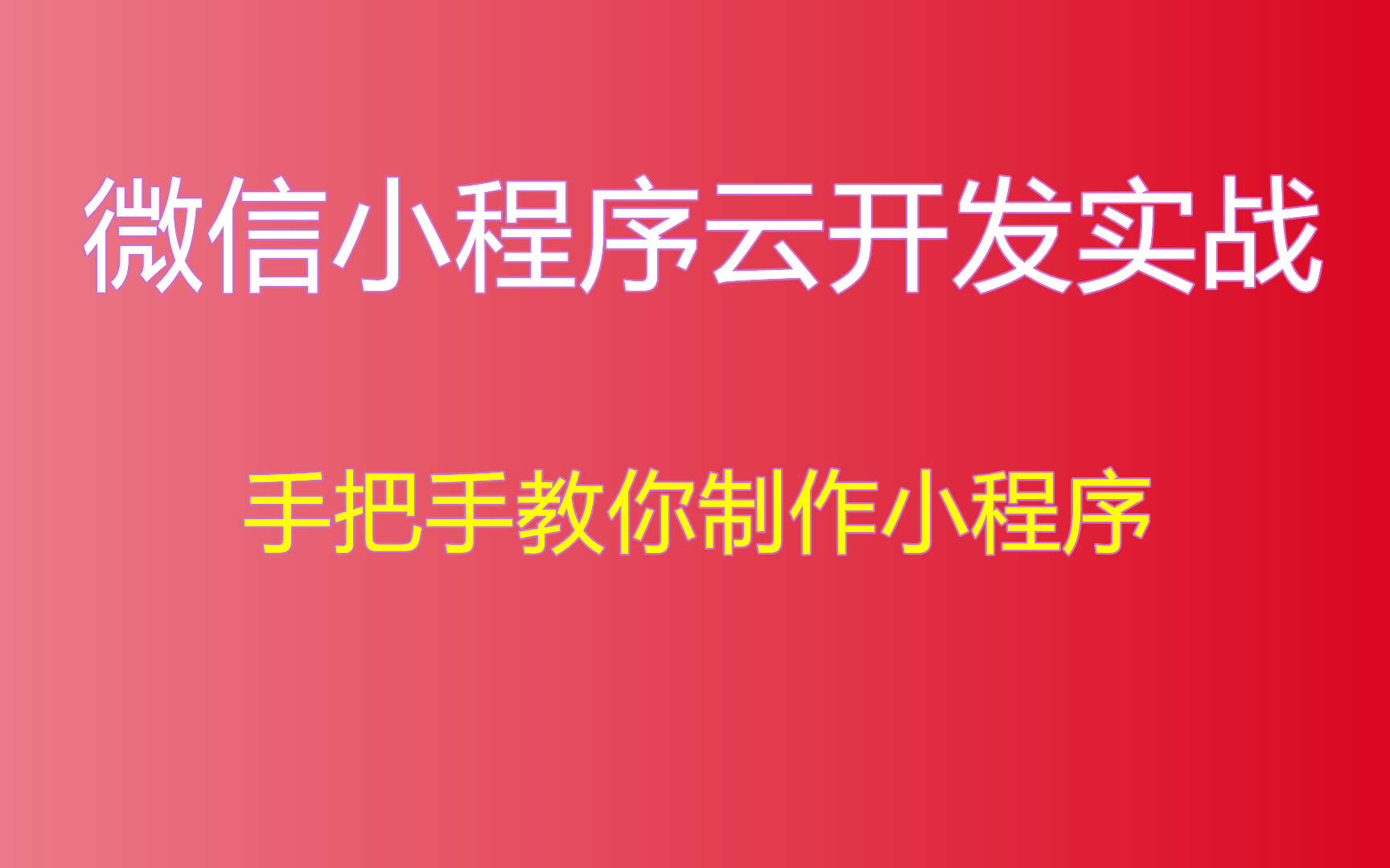 微信小程序服务端开发教程_微信开发者平台小程序_微信小程序开发服务器