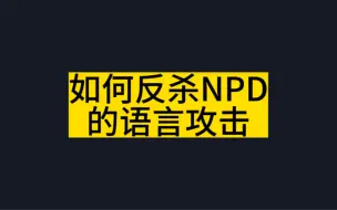 Download Video: 如何反虐NPD的情绪。