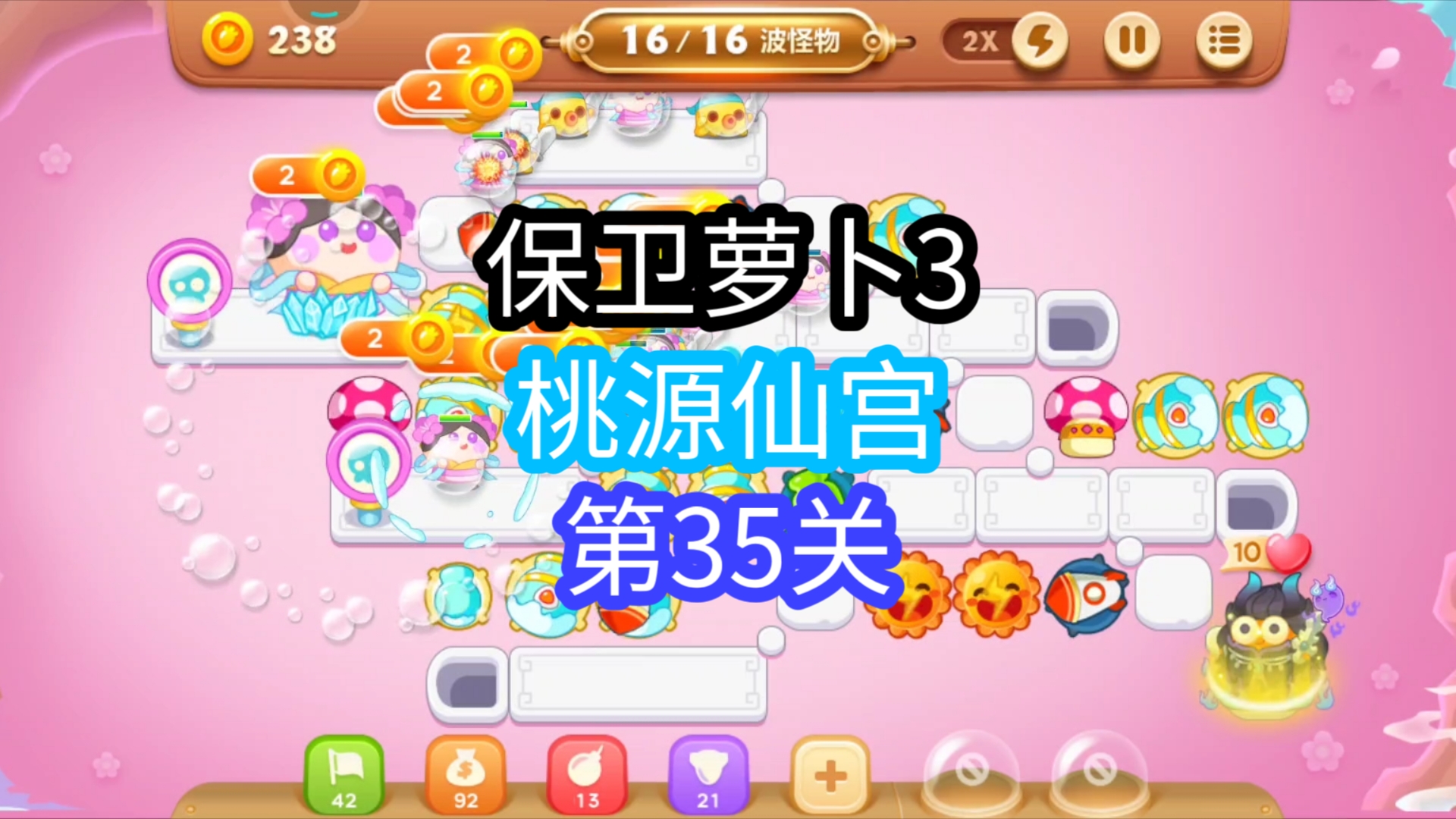 《保卫萝卜3》【桃源仙宫】第35关,简单,雪球 蘑菇