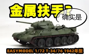 2023-0308-小号手成品-1/72-苏联-T34-76坦克-03265