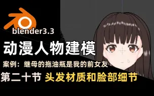 Tải video: 【blender教程】动漫人物建模教程（第二十节）头发材质及脸部细节