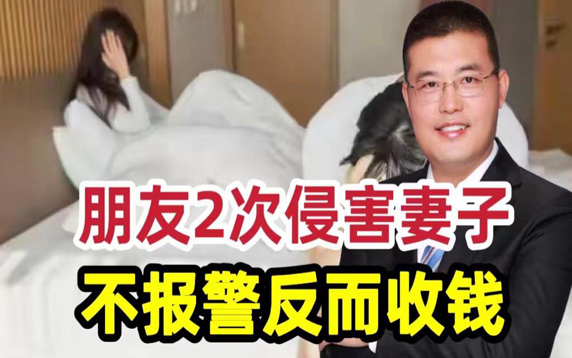 朋友妻不客气?男子到朋友家做客,为何能2次性侵朋友妻子?哔哩哔哩bilibili