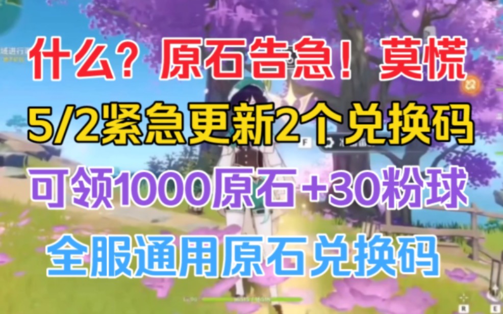 [图]5/2假期更新【原神】假期礼包4.6版本最新2个兑换码！可领300+660原石！还有30抽！水神，那维莱特！一举拿下！