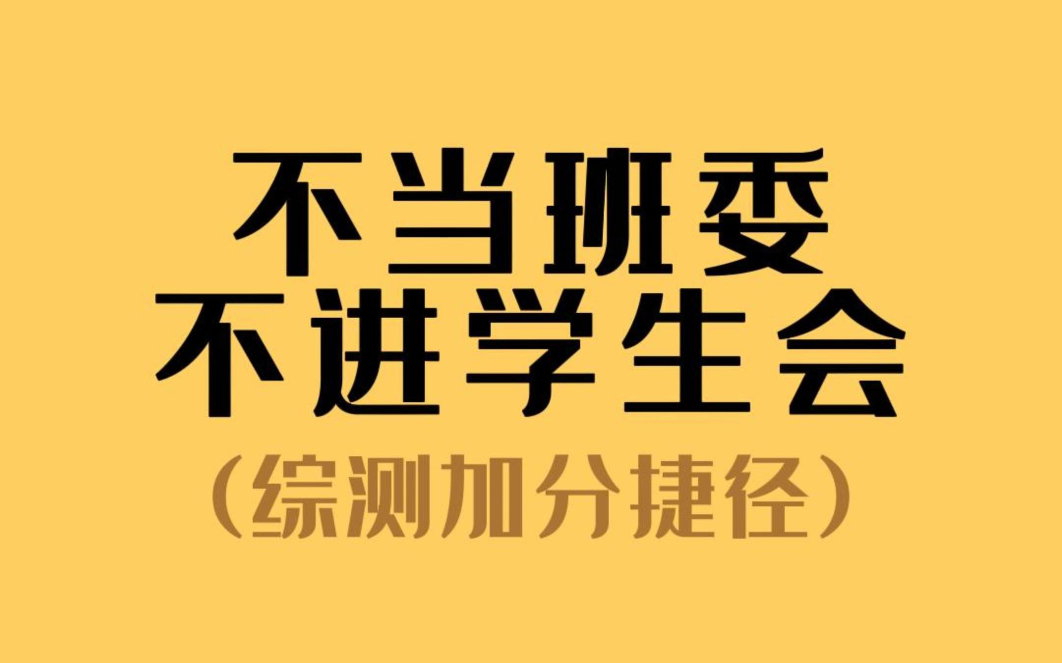 悟了!原来大学奖学金和综测分这么好拿!哔哩哔哩bilibili