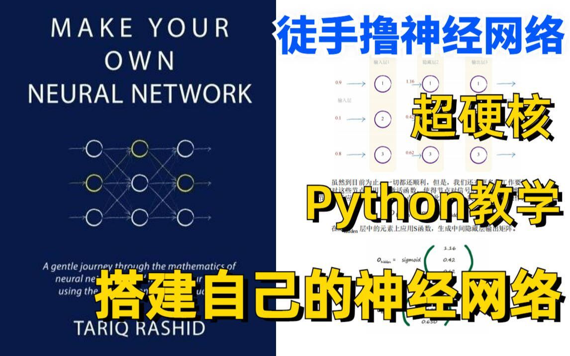 大学生如何自己从0实现一个神经网络?动手用Python创建自己的神经网络!哔哩哔哩bilibili