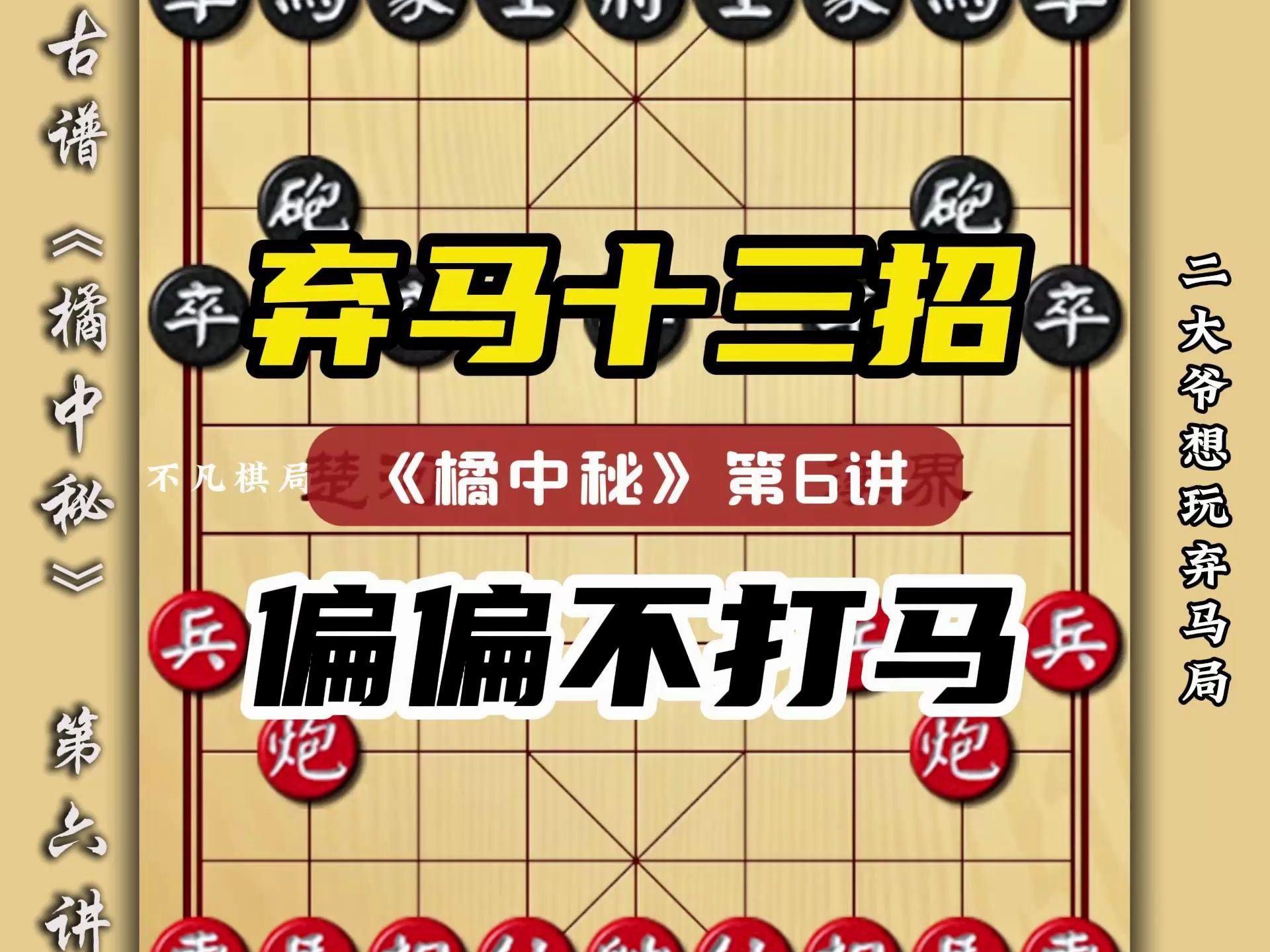二大爷想玩弃马局但是对面那老六偏偏不打马象棋古谱橘中秘弃马局