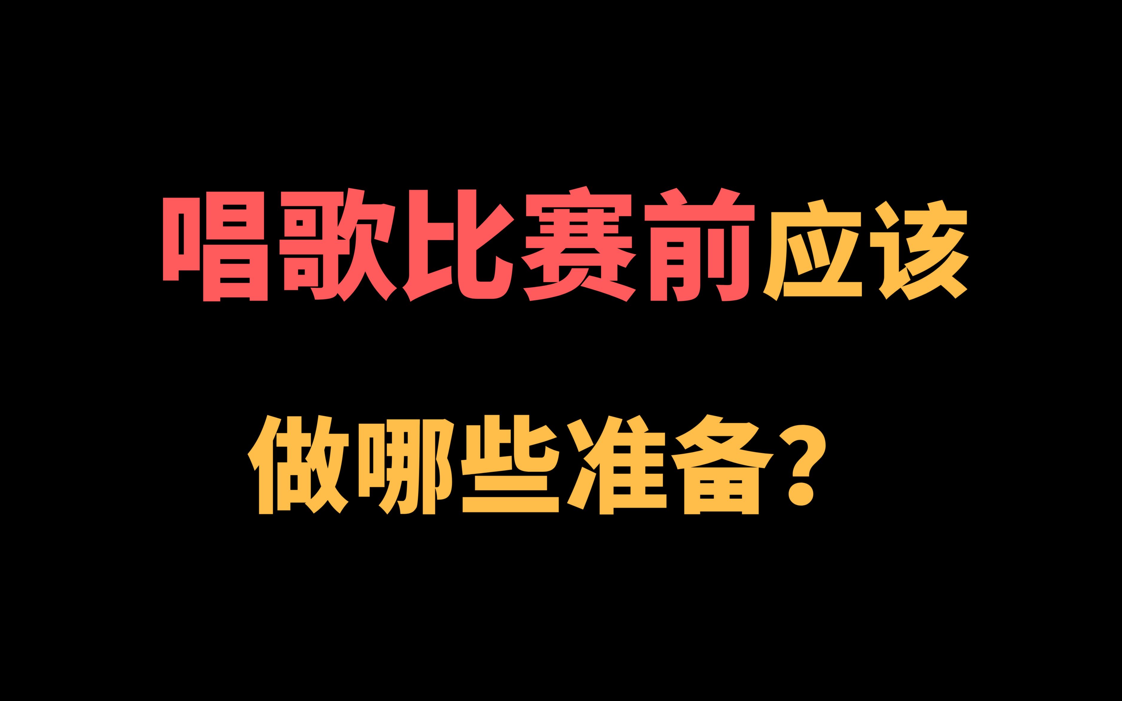 唱歌比赛前应该做哪些准备?学会这些,让你立马脱颖而出哔哩哔哩bilibili