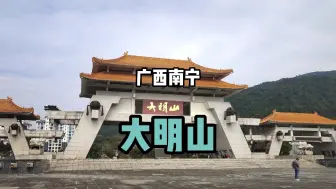 Download Video: ［广西南宁］大明山风景区