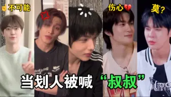 Скачать видео: 爆笑！西珍妮：我12年生可以喊你叔叔吗？划人：大脑卡机！｜NCT127 x NCT DREAM 240920 朴志晟直播（中字）