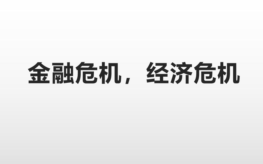 资本主义经济危机名词解释:金融危机,经济危机哔哩哔哩bilibili