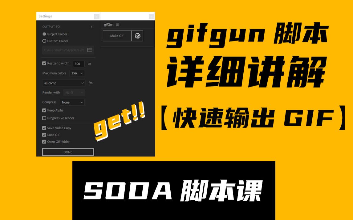 GIFgun脚本详细讲解,在AE里快速输出gif有多厉害自己试一试!【SODA脚本课】哔哩哔哩bilibili