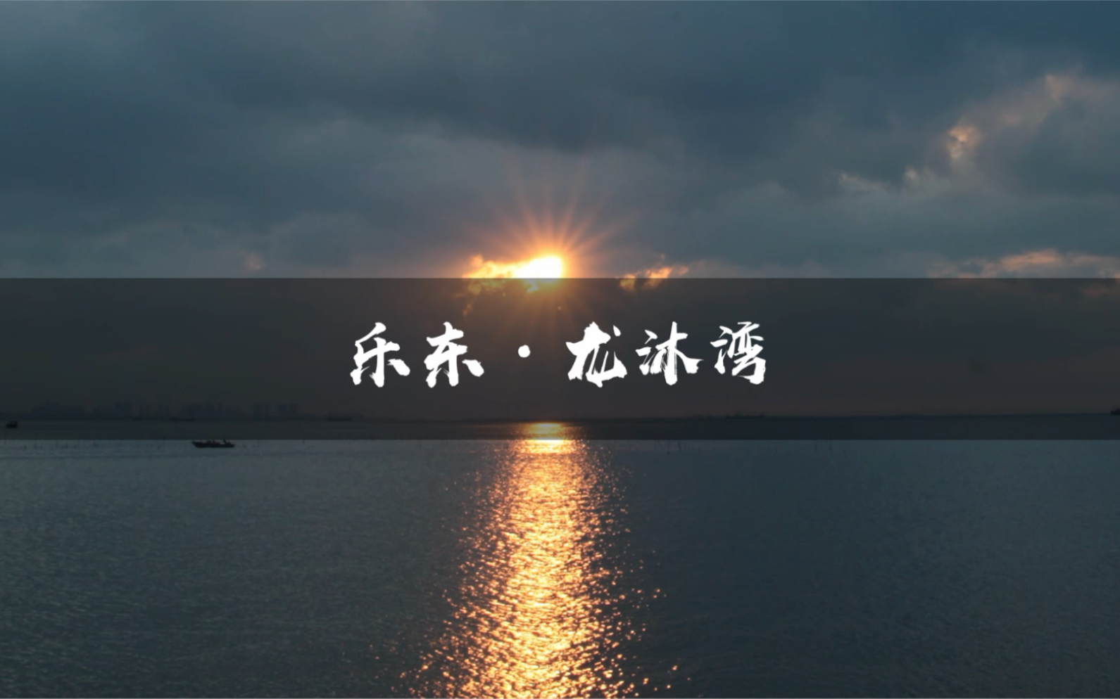 海南环岛游——海南乐东ⷩ𞙦𒐦𙾥“”哩哔哩bilibili