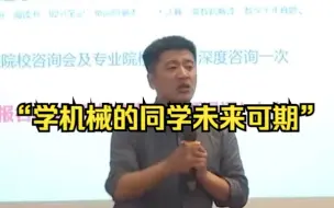 Download Video: 【张雪峰】学机械的同学未来可期，未来是你们的