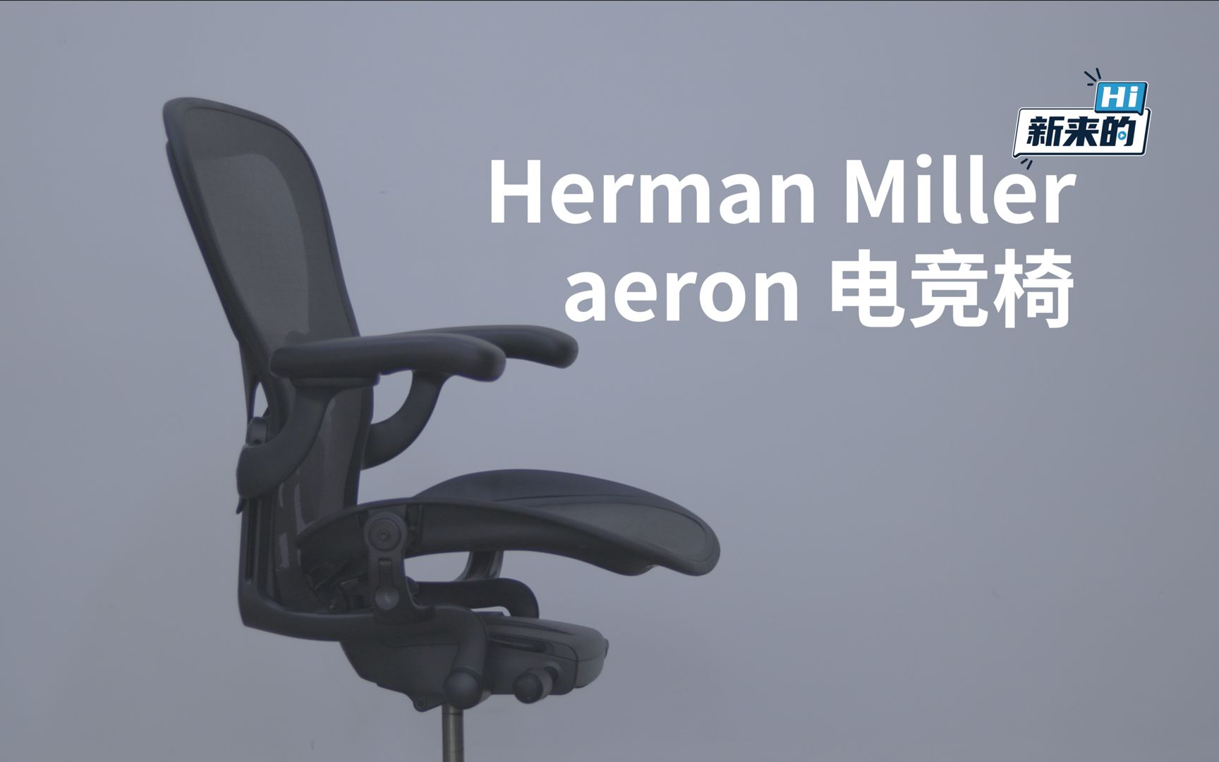 「Hi 新来的」史上最舒服的人体工学椅 aeron 出电竞版了?我先帮你试坐了!哔哩哔哩bilibili