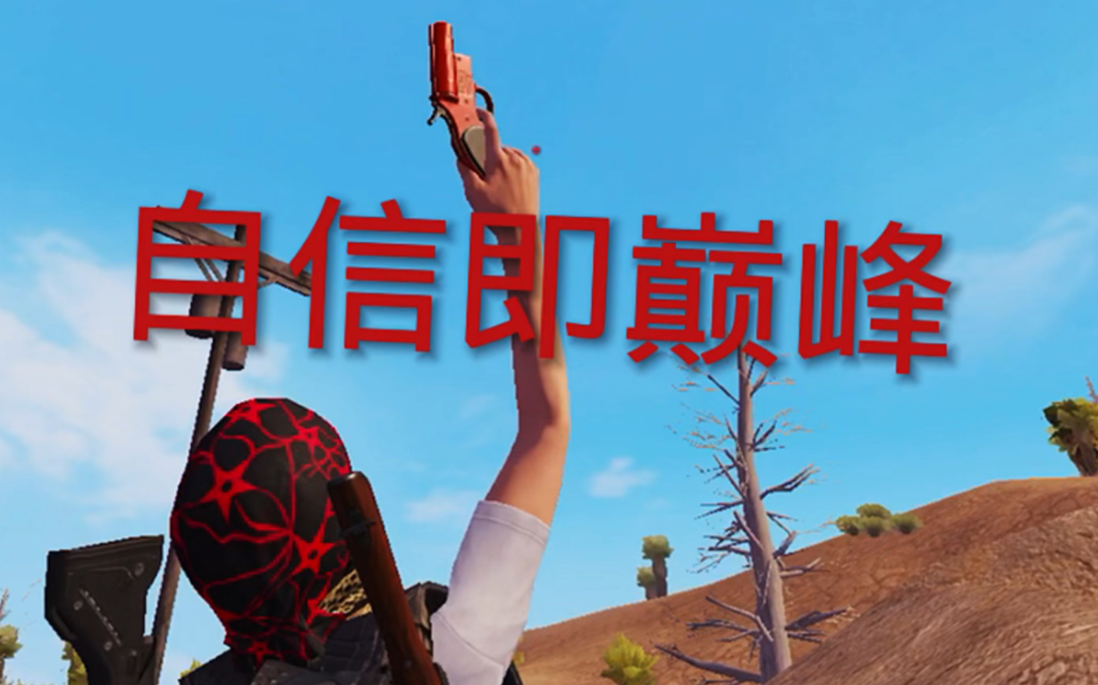 和平精英自信即巅峰