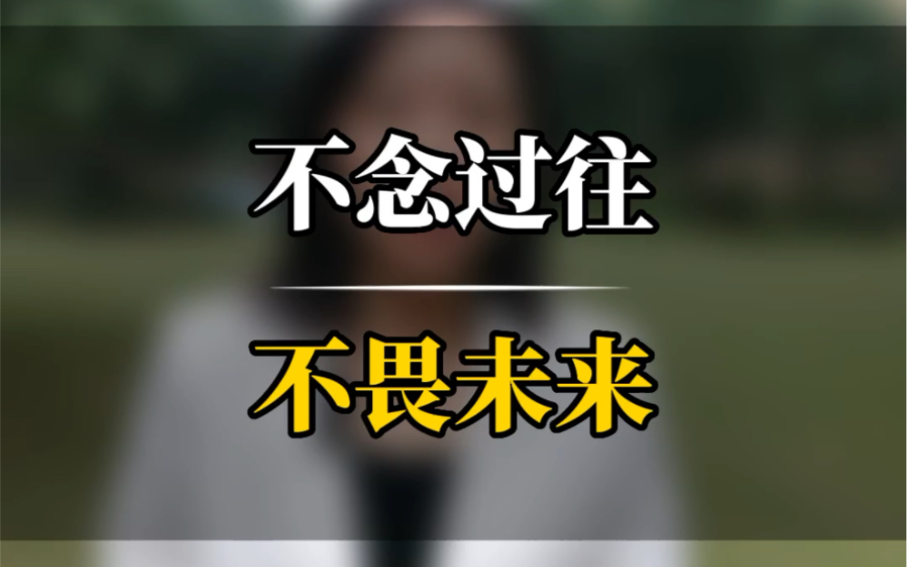 昨天已经过去,明天还未到来,我们唯一能做的就是把握好现在,过好当下