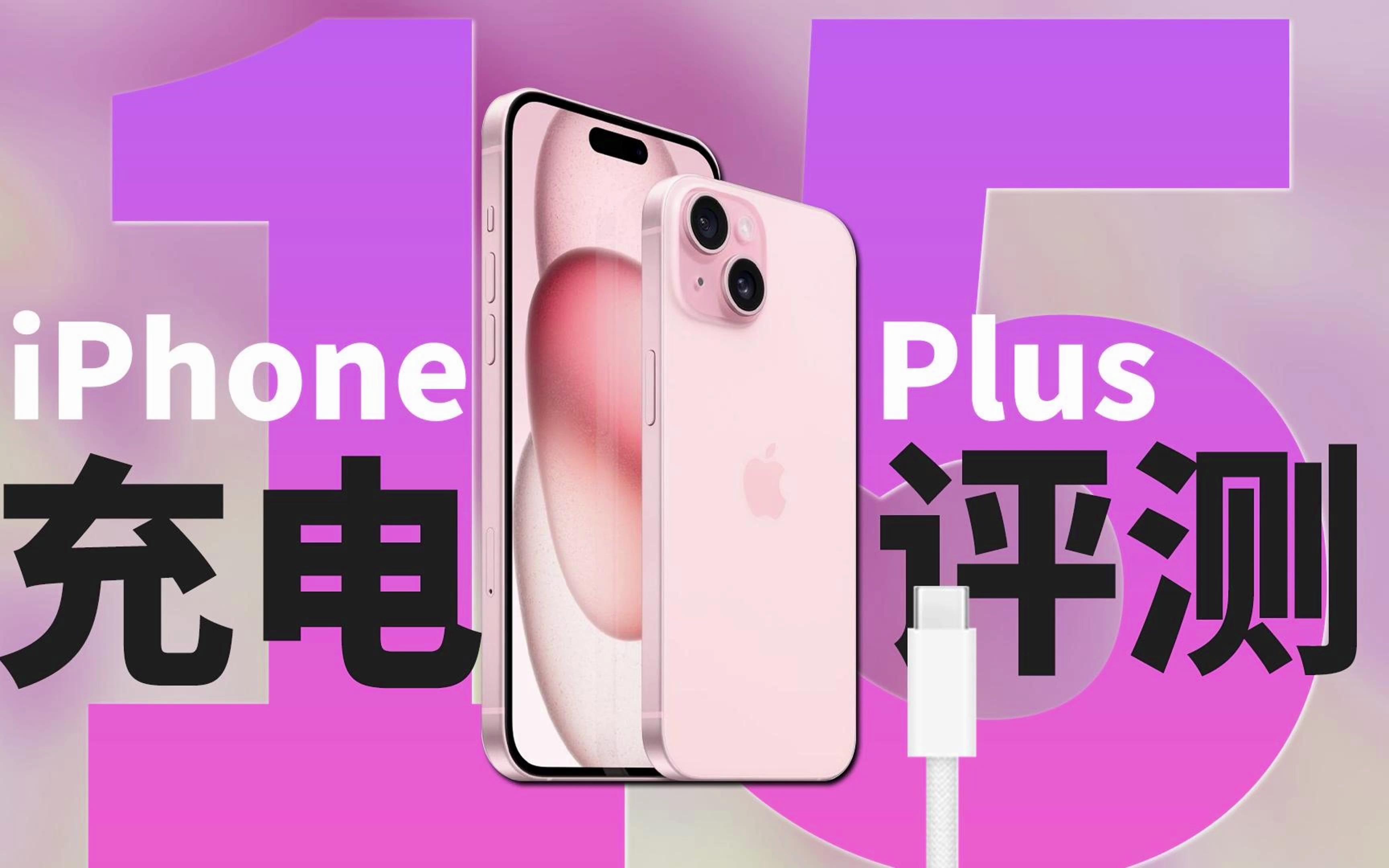 苹果iPhone15 Plus Type-C充电评测:常规9V3A PD快充,可对外5W反向放电