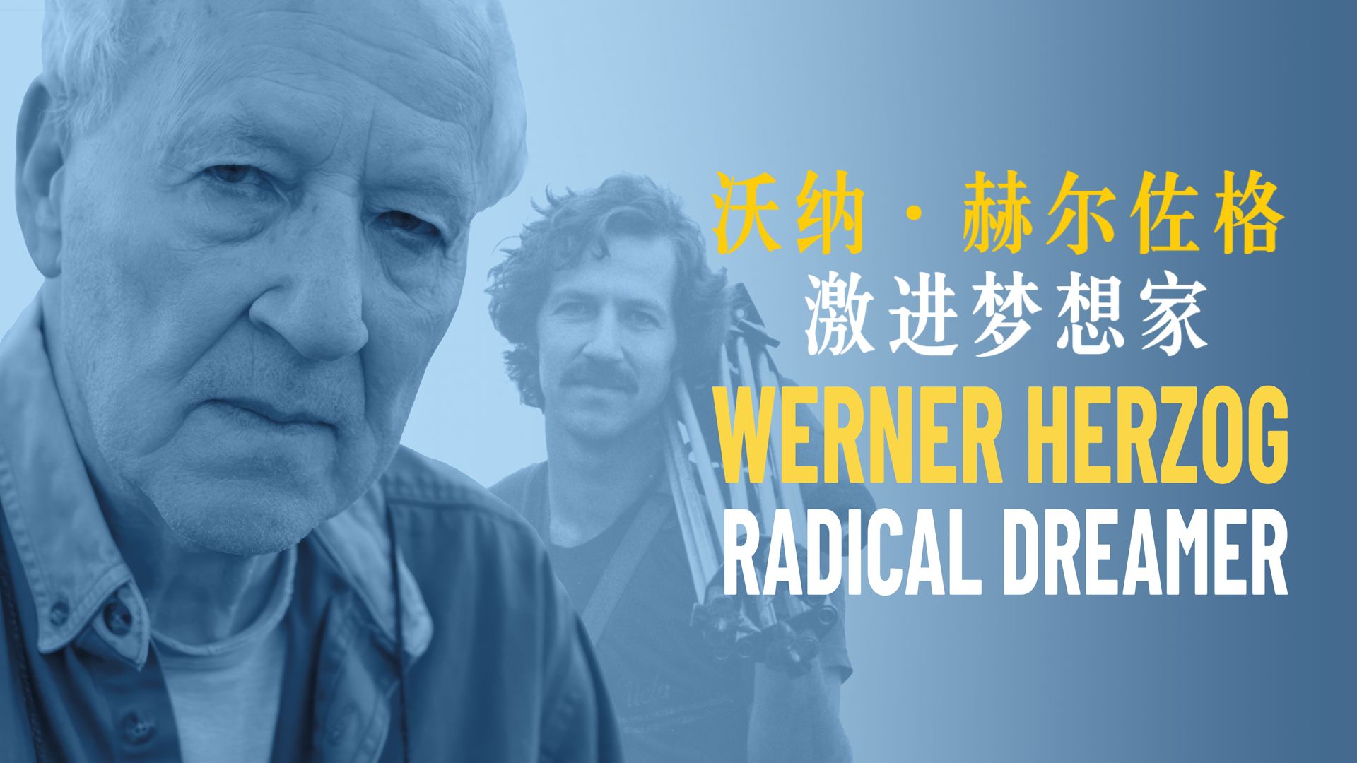 [图]【自译中字】沃纳·赫尔佐格：激进梦想家 Werner Herzog: Radical Dreamer (2022)