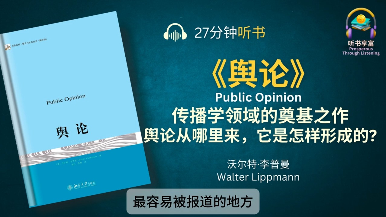 《舆论》对公众舆论做了全景式的描述  舆论从哪里来,它是怎样形成的哔哩哔哩bilibili